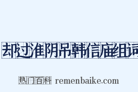 却过淮阴吊韩信庙组词是什么意思的图片